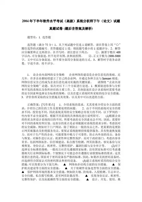 2004年下半年软件水平考试(高级)系统分析师下午(论文)试题真