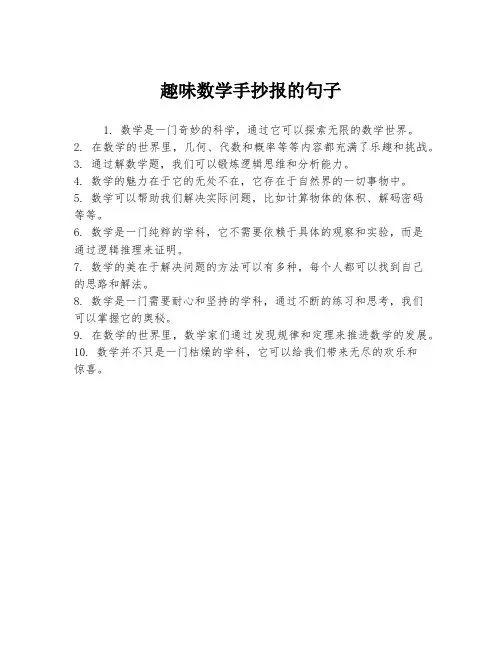 趣味数学手抄报的句子