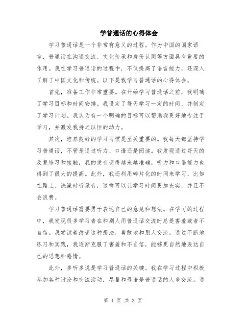 学普通话的心得体会
