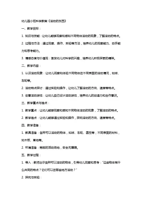幼儿园小班科学教案《滚动的东西》