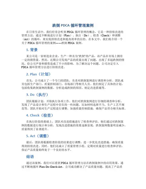 跌倒pdca循环管理案例