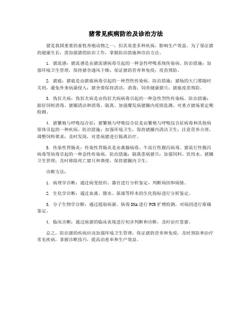 猪常见疾病防治及诊治方法