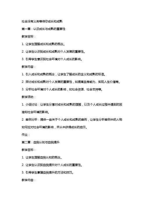 社会没有义务等待你成长和成熟教案