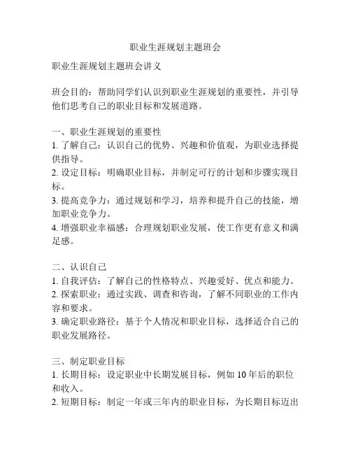 职业生涯规划主题班会