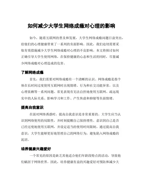 如何减少大学生网络成瘾对心理的影响