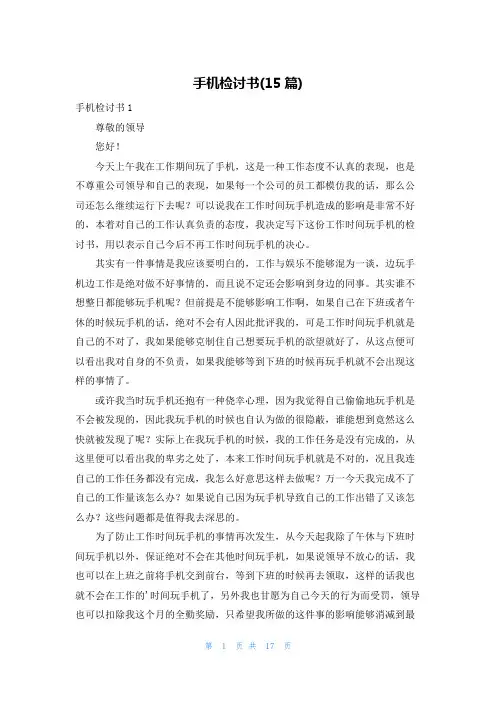 手机检讨书(15篇)
