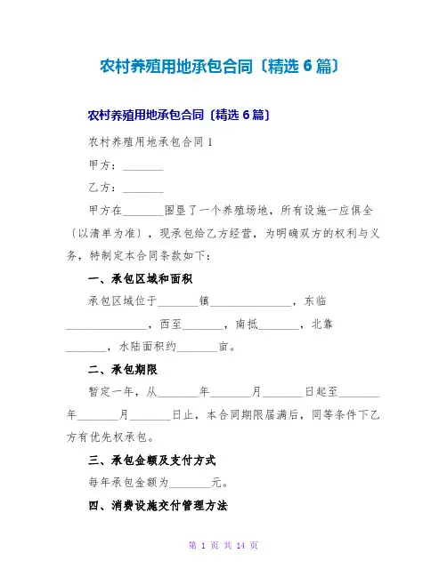 农村养殖用地承包合同(精选6篇)