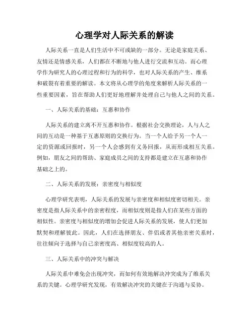 心理学对人际关系的解读