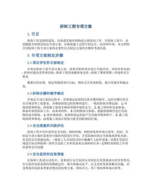 拆卸工程专项方案