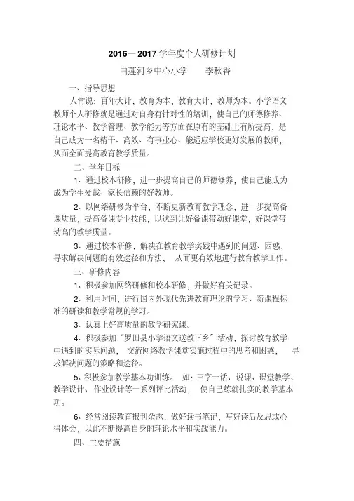 2016—2017学年个人研修计划