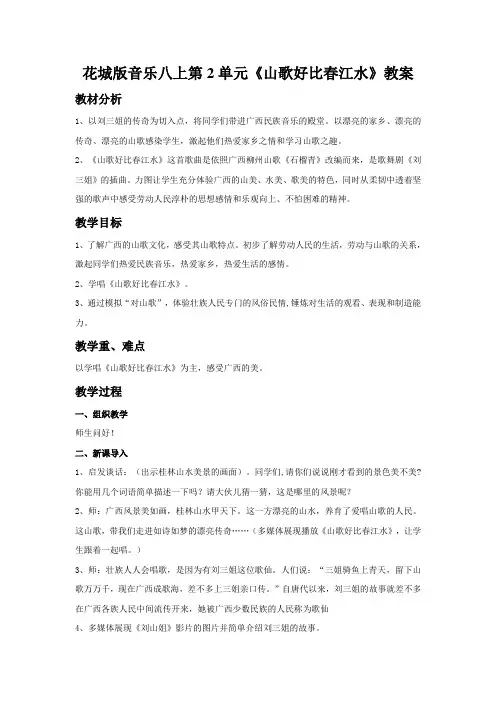 花城版音乐八上第2单元《山歌好比春江水》教案