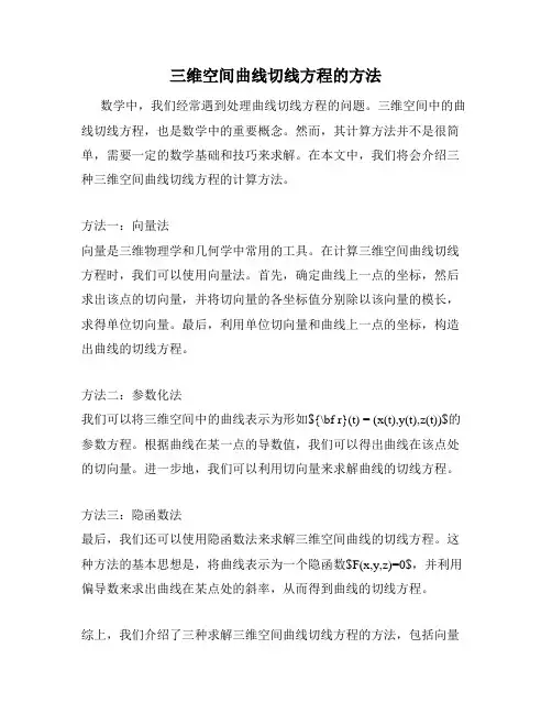 三维空间曲线切线方程的方法
