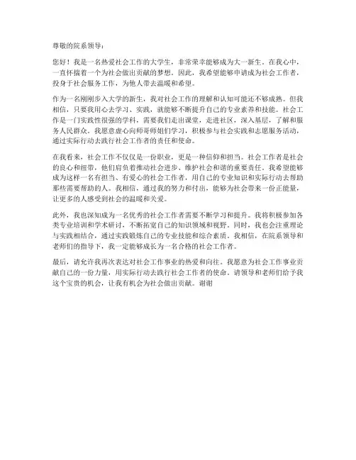 大一新生优秀社会工作者申请书