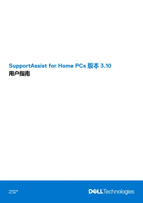 SupportAssist for Home PCs 版本 3.10 用户指南说明书