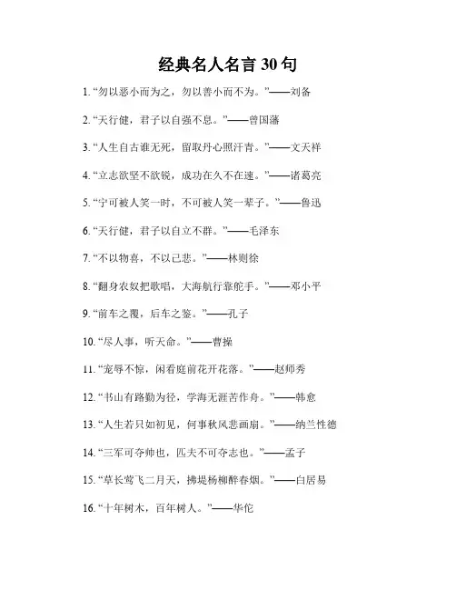 经典名人名言30句