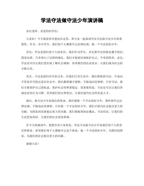 学法守法做守法少年演讲稿