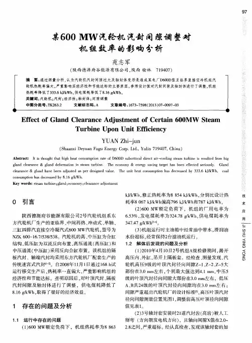 某600MW汽轮机汽封间隙调整对机组效率的影响分析