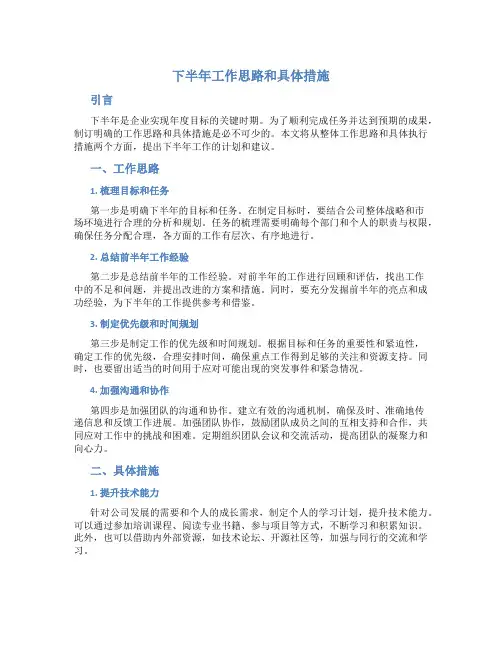 下半年工作思路和具体措施