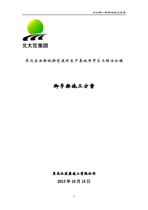 办公脚手架施工方案——20131017