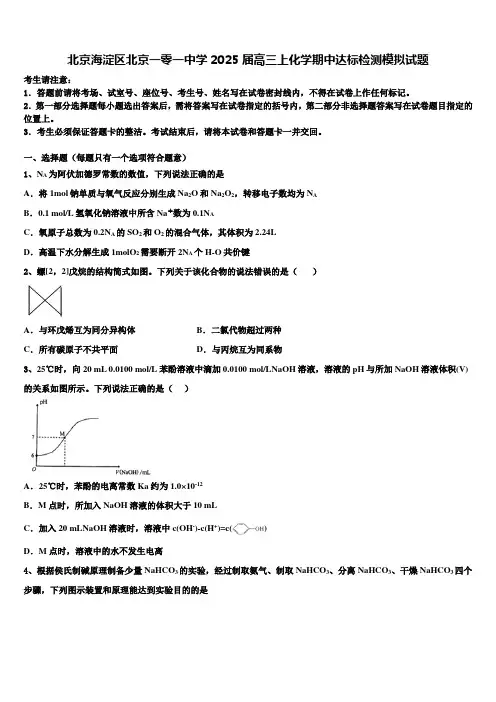 北京海淀区北京一零一中学2025届高三上化学期中达标检测模拟试题含解析