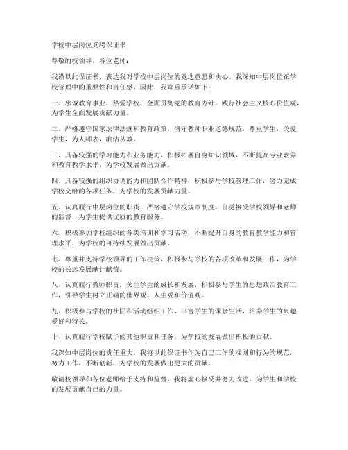 学校中层岗位竞聘保证书