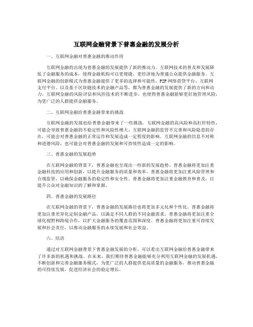 互联网金融背景下普惠金融的发展分析