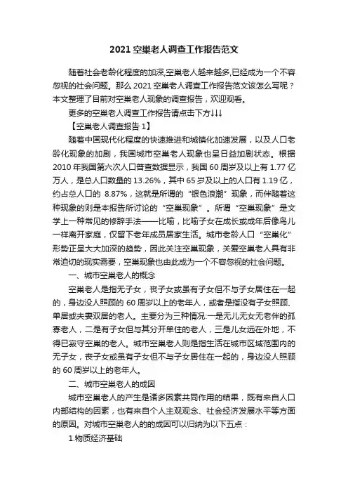2021空巢老人调查工作报告范文