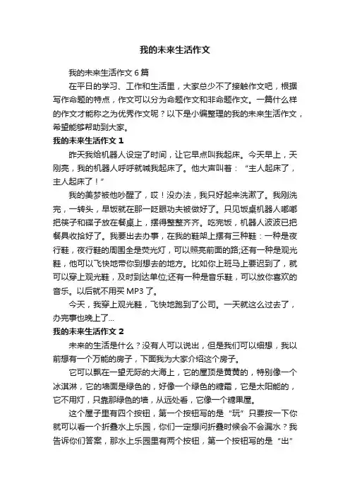 我的未来生活作文6篇