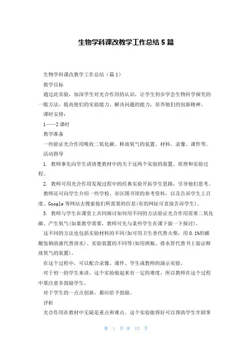 生物学科课改教学工作总结5篇