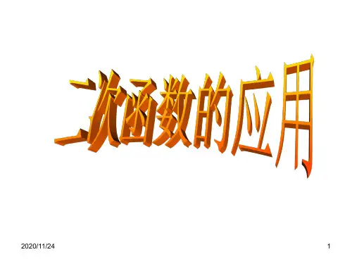 二次函数的应用 ppt课件