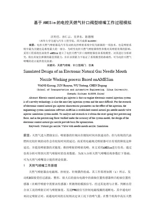 基于AMESim的电控天然气针口阀喷嘴仿真设计