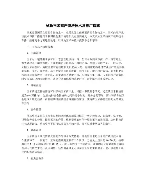 试论玉米高产栽培技术及推广措施