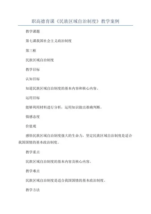 职高德育课《民族区域自治制度》教学案例