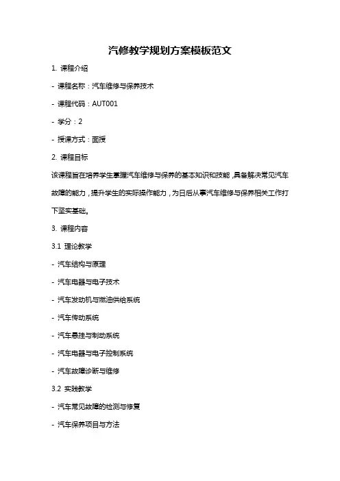 汽修教学规划方案模板范文