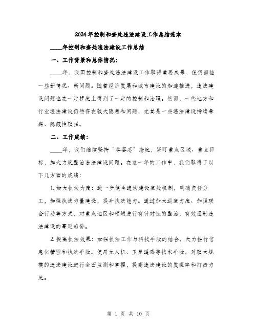 2024年控制和查处违法建设工作总结范本(3篇)