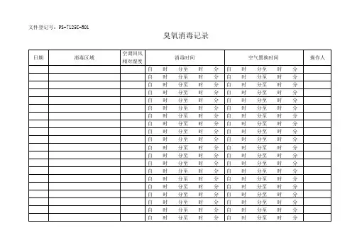 臭氧消毒记录.doc
