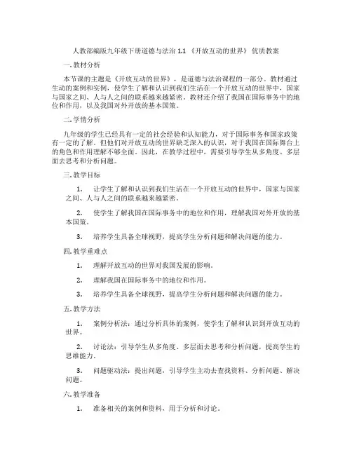 人教部编版九年级下册道德与法治1.1 《开放互动的世界》 优质教案
