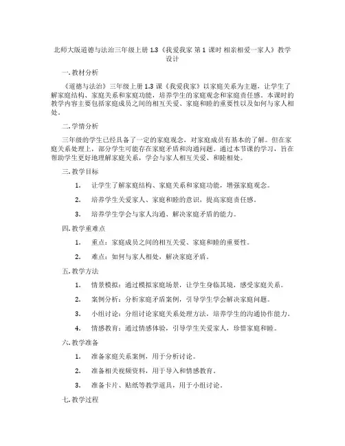 北师大版道德与法治三年级上册1.3《我爱我家 第1课时 相亲相爱一家人》教学设计