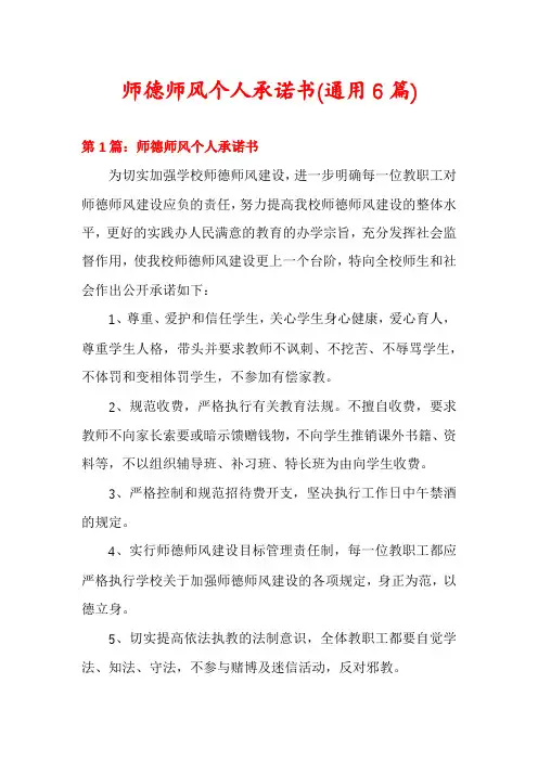 师德师风个人承诺书(通用6篇)