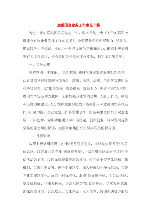 加强国企党务工作意见3篇