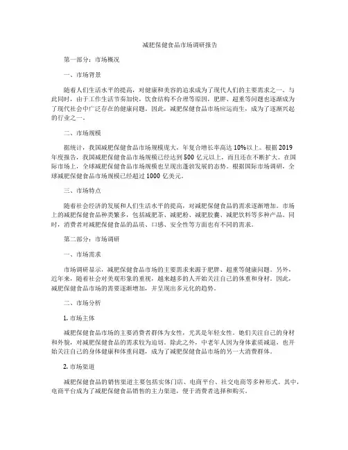 减肥保健食品市场调研报告
