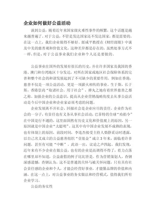 公益活动对企业的益处[终稿]