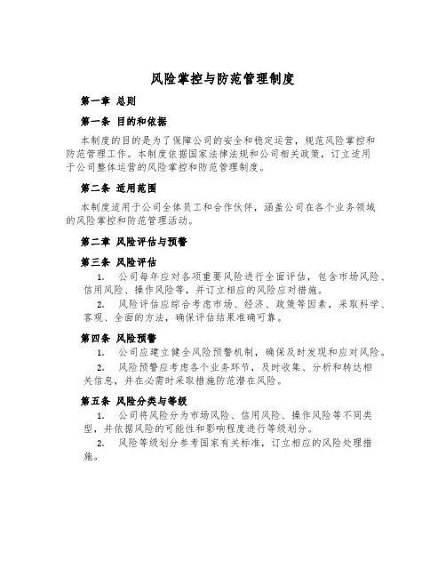 风险控制与防范管理制度