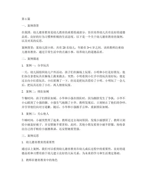 幼儿德育教育案例及反思(3篇)