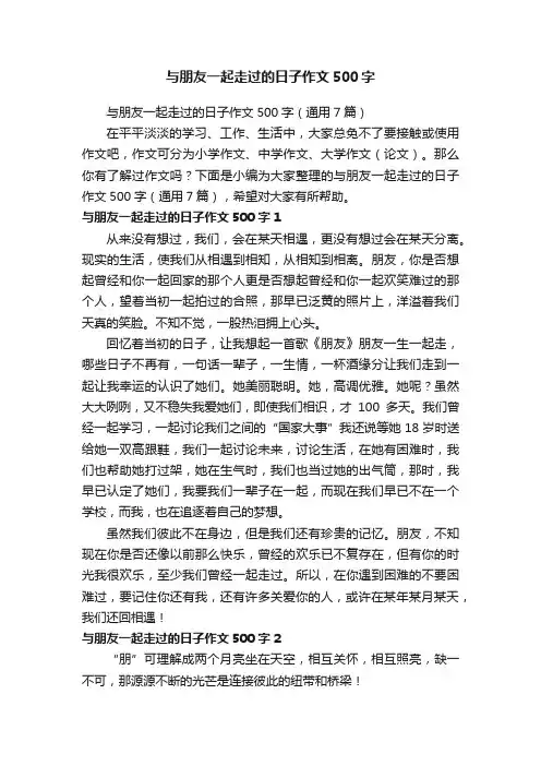 与朋友一起走过的日子作文500字（通用7篇）