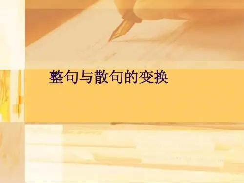 高考语文考点复习纸：整句与散句的变换(课内)