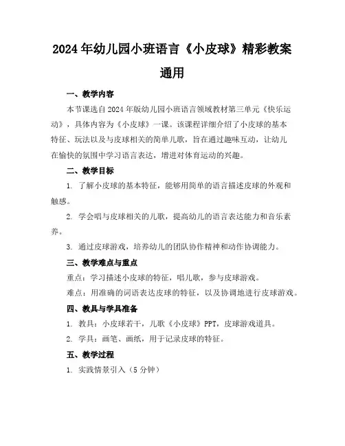 2024年幼儿园小班语言《小皮球》精彩教案通用