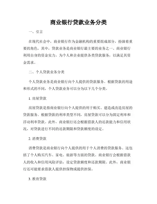 商业银行贷款业务分类