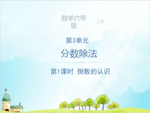 六年级上册数学第三单元 倒数的认识 精品PPT人教新课标