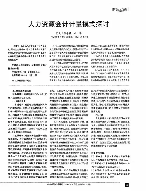 人力资源会计计量模式探讨